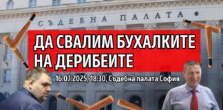 „Да свалим бухалките на дерибеите“.