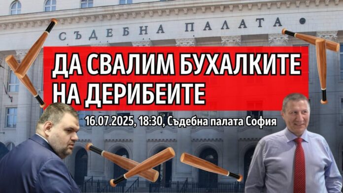 „Да свалим бухалките на дерибеите“.