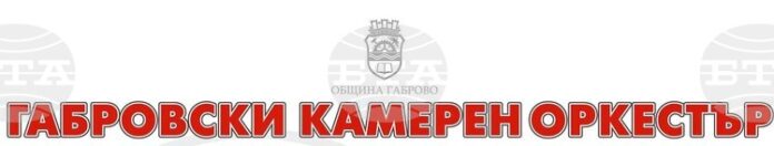 Габровският камерен оркестър ще изнесе последния си концерт от лятната Габровският камерен оркестър ще изнесе последния си концерт от лятната програма на 30 юли