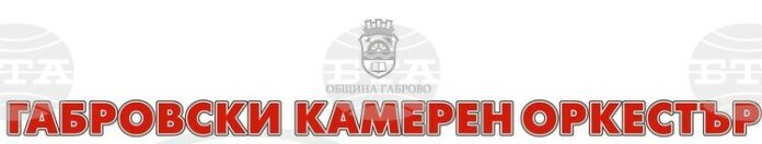 Габровският камерен оркестър ще представи концерт със струнни квартети на Габровският камерен оркестър ще представи концерт със струнни квартети на 9 юли