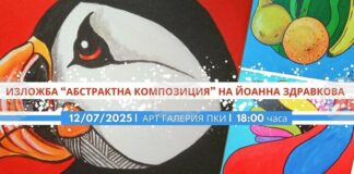 Художничката Йоанна Здравкова представя „Абстрактна композиция” в Пловдив
