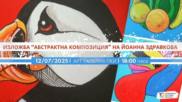 Художничката Йоанна Здравкова представя „Абстрактна композиция” в Пловдив
