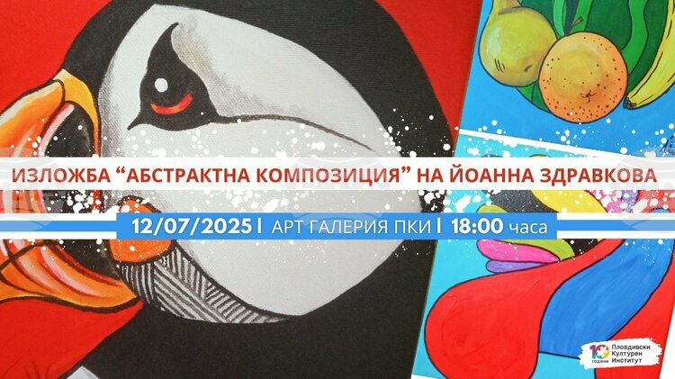 СподелиИндивидуалната изложба Абстрактна композиция на художничката Йоанна Здравкова ще бъде