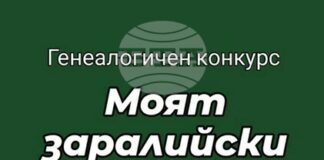 Историите на седем старозагорски фамилии участват в първия генеалогичен конкурс „Моят заралийски род”