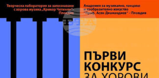 Избрани са участниците в първия международен конкурс за хорови диригенти „Крикор Четинян" в Пловдив