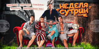 Комедийният спектакъл „Неделя сутрин“ ще бъде представен на сцената на Летния театър в Стара Загора