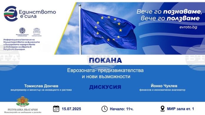 Министерството на иновациите и растежа организира днес дискусия на тема "Еврозоната - предизвикателства и нови възможности"