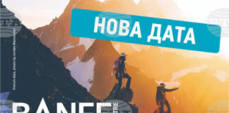 Обявена е нова дата за прожекция от планинарския филмов фестивал Banff Mountain в Пловдив