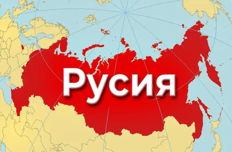 Русия