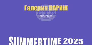 Столичната галерия „Париж" стартира традиционната си сборна лятна експозиция Summertime
