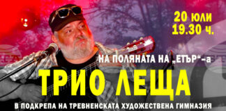 „Трио Леща“ ще изнесе благотворителен концерт в подкрепа на Национална гимназия „Тревненска школа“, чиито покрив изгоря тази пролет