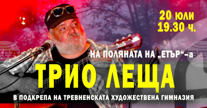 „Трио Леща“ ще изнесе благотворителен концерт в подкрепа на Национална гимназия „Тревненска школа“, чиито покрив изгоря тази пролет