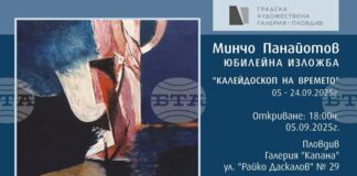 Изложба отбелязва 80-годишнината на Минчо Панайотов
