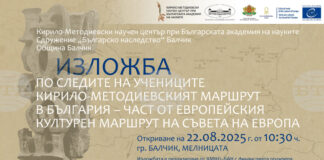 Изложбата "По следите на учениците" на Кирило-Методиевския научен център при БАН ще бъде представена в Балчик