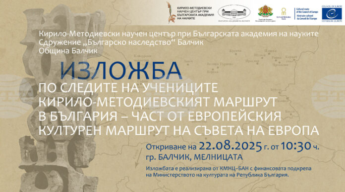 Изложбата "По следите на учениците" на Кирило-Методиевския научен център при БАН ще бъде представена в Балчик