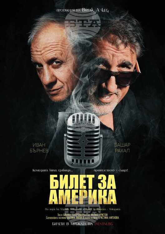СподелиКомедията Билет за Америка с участието на Башар Рахал и
