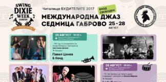 Международна седмица на джаза започва днес в Габрово