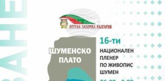 Национални пленери по живопис и фотография започват на Шуменското плато