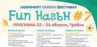 Семейният фестивал Fun навън ще се проведе за седми път в Трявна