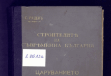 Корицата на първото издание на „Строителите на съвременна България“