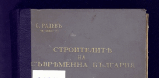 Корицата на първото издание на „Строителите на съвременна България“