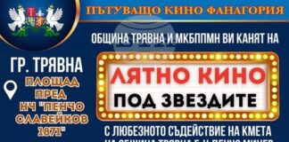 „Лятно кино под звездите“ се провежда в Трявна от 15 до 17 август