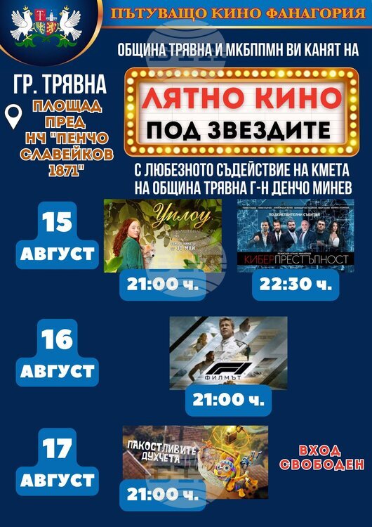 СподелиСъбитието Лятно кино под звездите е планирано в Трявна от