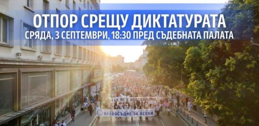 "Правосъдие за всеки" поставя началото на новия протестен сезон