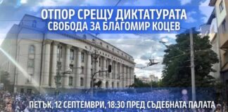 Инициатива „Правосъдие за всеки“ организира нов протест под мотото: „Отпор срещу диктатурата! Свобода за Благомир Коцев!“.