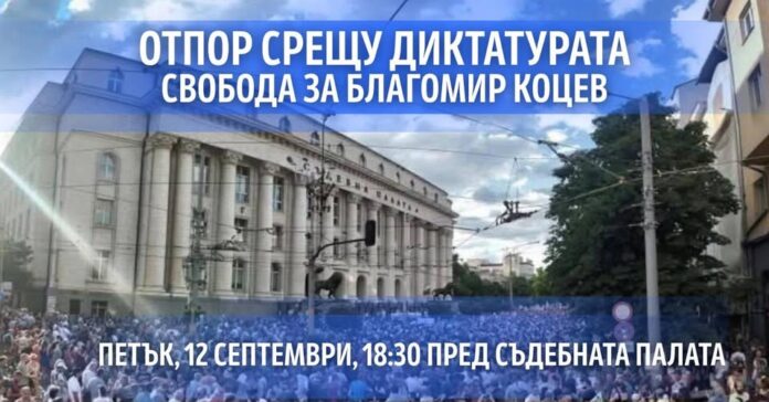 Инициатива „Правосъдие за всеки“ организира нов протест под мотото: „Отпор срещу диктатурата! Свобода за Благомир Коцев!“.