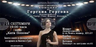 Цигуларката Гергана Гергова ще бъде солист в концерт от поредицата „Плевенчани от световната сцена“