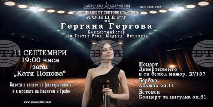 Цигуларката Гергана Гергова ще бъде солист в концерт от поредицата „Плевенчани от световната сцена“