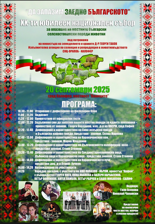 СподелиДвадесетият юбилей на националния събор за запазване на местните български