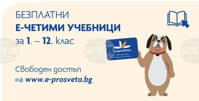 Е-четимите учебници от първи до 12-и клас на издателството "Просвета" вече са със свободен достъп за учители и ученици