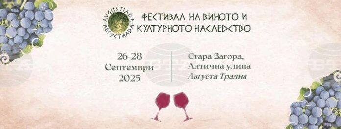 Фестивалът на виното и културното наследство „Августиада“ ще се проведе в Стара Загора от 26 до 28 септември