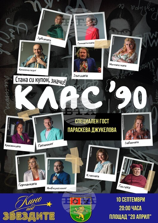 СподелиДнес вечерта ще се проведе прожекция на филма Клас ´90