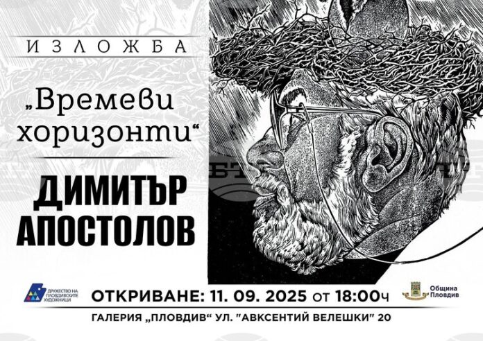 Художникът Димитър Апостолов представя „Времеви хоризонти" в Пловдив
