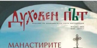Излезе от печат вторият брой на списание „Духовен път“ за манастирите на Пловдивска епархия