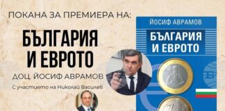Книгата „България и еврото“ от доц. Йосиф Аврамов е посветена на влизането на страната ни в еврозоната