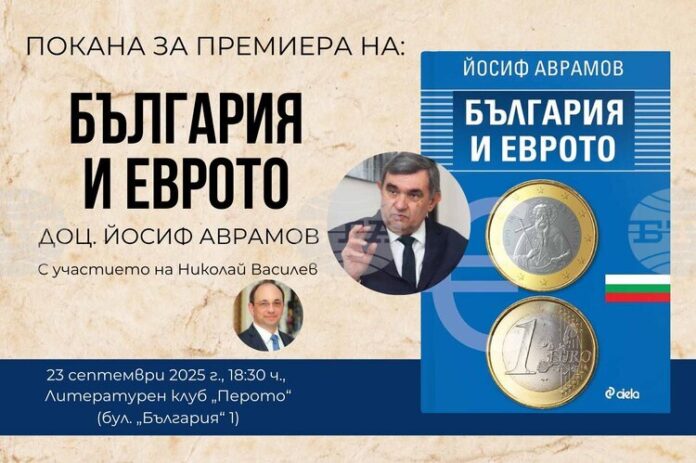Книгата „България и еврото“ от доц. Йосиф Аврамов е посветена на влизането на страната ни в еврозоната
