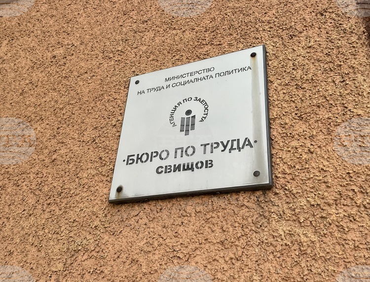СподелиВ Дирекция Бюро по труда в Свищов са обявени четири