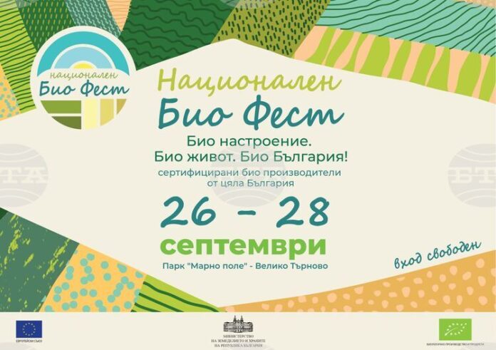 Първото издание на най-голямото изложение на сертифицирани български биопроизводители започва във Велико Търново