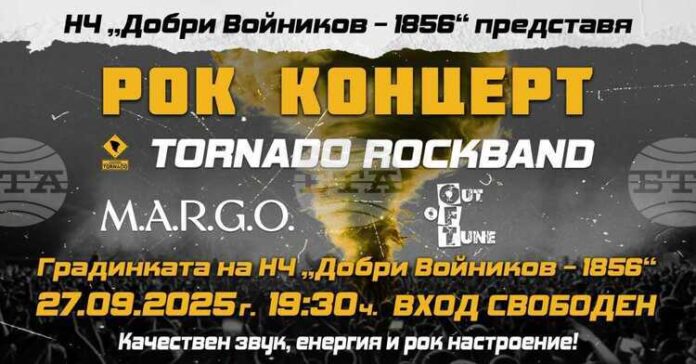 Рок група Tornado ще изнесе концерт в Шумен на 27 Рок група Tornado ще изнесе концерт в Шумен на 27 септември