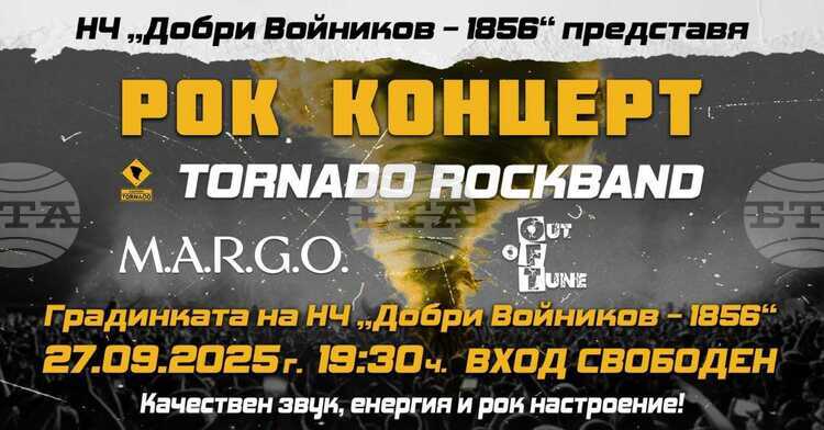 СподелиРок групата Tornado ще изнесе концерт в Шумен на 27
