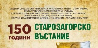 С богата програма ще бъдат отбелязани 150 години от Старозагорското въстание