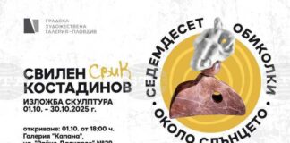 Скулпторът Свилен Костадинов представя „Седемдесет обиколки около слънцето“ в Пловдив