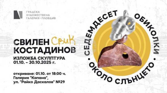 Скулпторът Свилен Костадинов представя „Седемдесет обиколки около слънцето“ в Пловдив