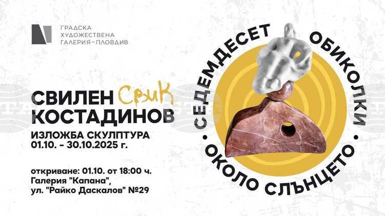 СподелиНа 1 октомври в галерия Капана към Градска художествена галерия