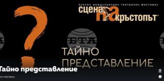 Тайно представление на международния театрален фестивал „Сцена на кръстопът" ще изненада пловдивската публика