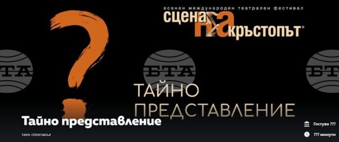 Тайно представление на международния театрален фестивал „Сцена на кръстопът" ще изненада пловдивската публика